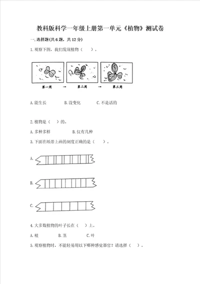 教科版科学一年级上册第一单元植物测试卷含答案突破训练