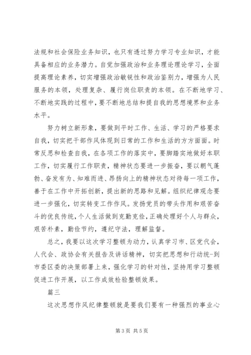 关于作风纪律整顿的思想认识整理合集.docx
