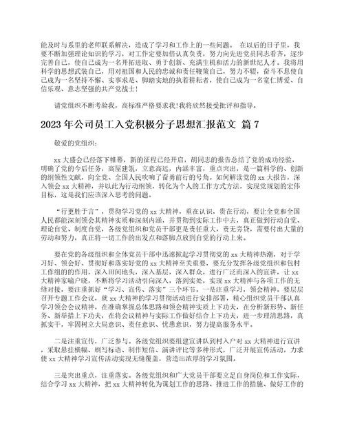 2023年公司员工入党积极分子思想汇报范文精选23篇