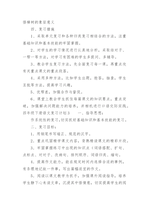 四年级下册语文复习计划.docx