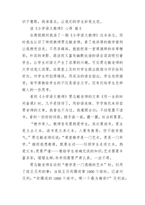 读《小学语文教师》心得.docx