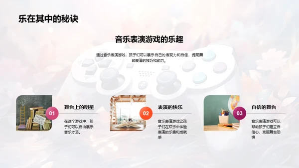 音乐游戏的教育魅力