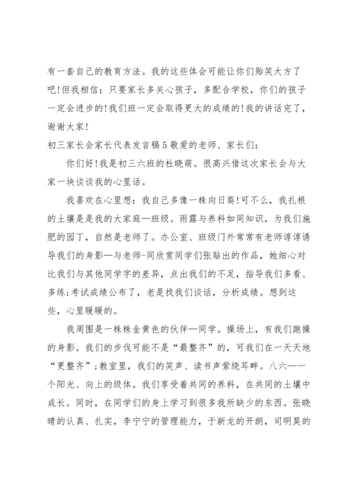 初三家长会家长代表发言稿15篇.docx