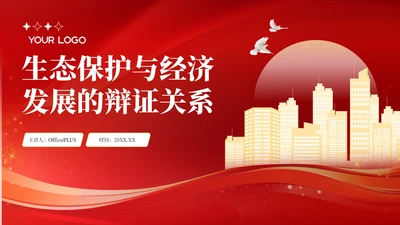 红色党政风生态保护与经济发展的辩证关系PPT模板