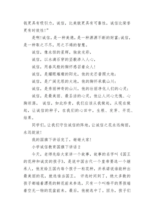 小学诚信教育国旗下讲话范文.docx