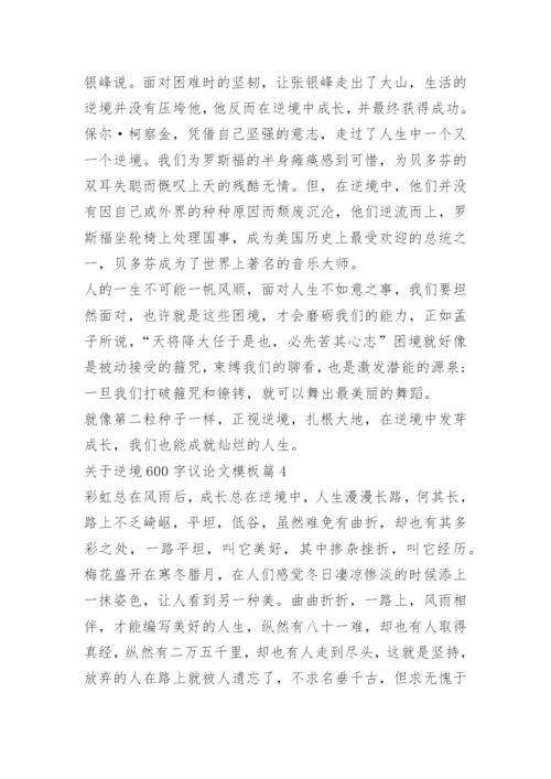 关于逆境600字议论文模板.docx