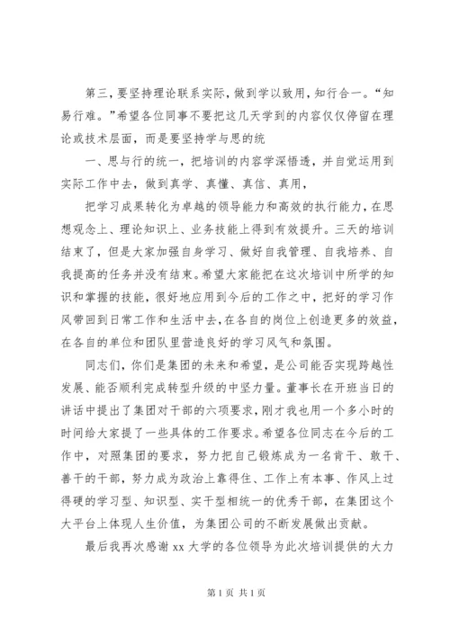 在清华大学领导干部高级研修班结业典礼上的讲话.docx