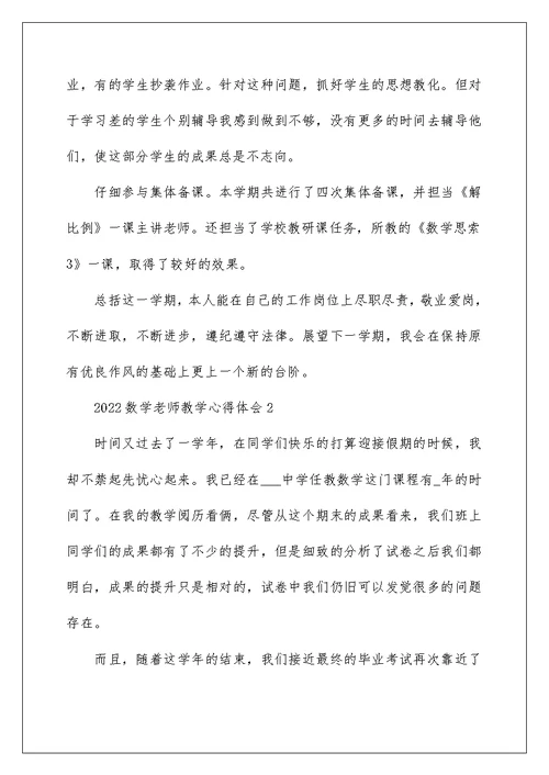 2022数学教师教学心得体会