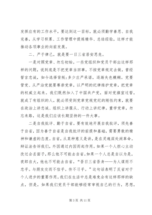 学习党章党规党纪严以律己心得体会[最终版].docx