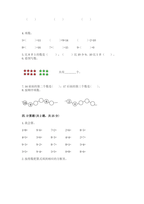 人教版一年级上册数学期末考试试卷含答案（综合题）.docx