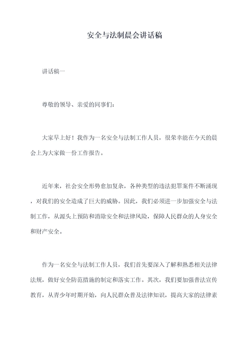 安全与法制晨会讲话稿
