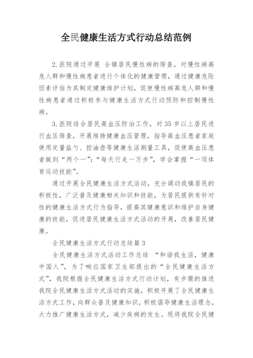 全民健康生活方式行动总结范例.docx