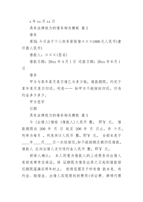 具有法律效力的借条相关模板_1.docx