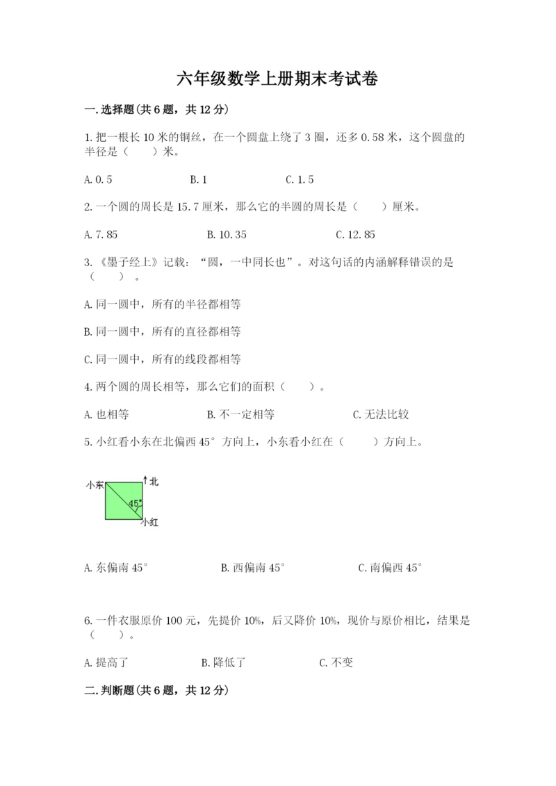 六年级数学上册期末考试卷附参考答案（轻巧夺冠）.docx