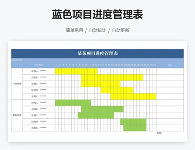 蓝色项目进度管理表