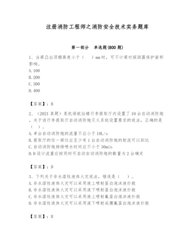 注册消防工程师之消防安全技术实务题库附参考答案【巩固】.docx