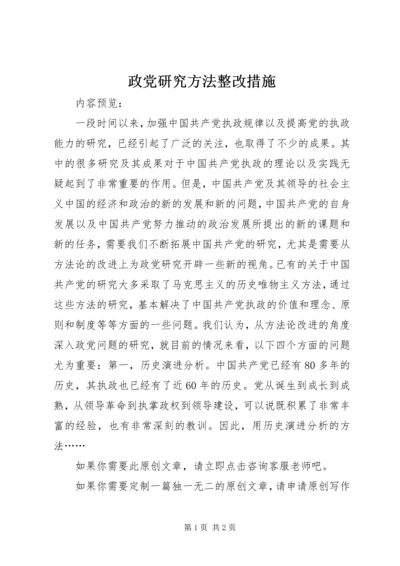 政党研究方法整改措施.docx