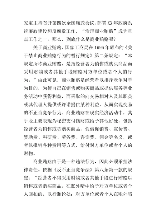 治理商业贿赂专项工作党课讲稿