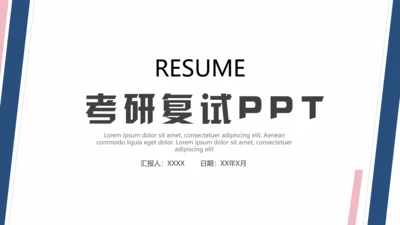 考研复试研究生面试个人简历介绍通用PPT模版