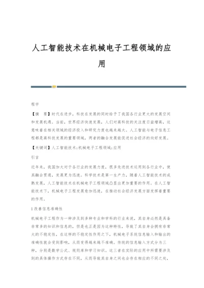 人工智能技术在机械电子工程领域的应用.docx