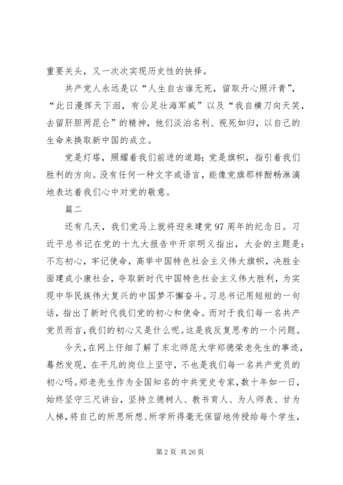 建党97周年感悟精选10篇.docx