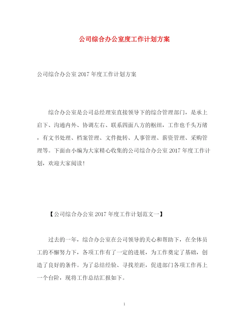 精编之公司综合办公室度工作计划方案.docx