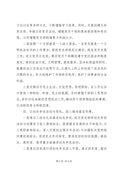 工商局先进党支部事迹材料范文 (2).docx