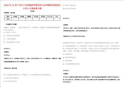 2021年11月广东江门市环境科学研究所公开招聘合同制技术人员2人强化练习卷第60期