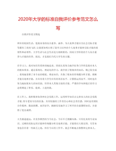 精编年大学的标准自我评价参考范文怎么写.docx