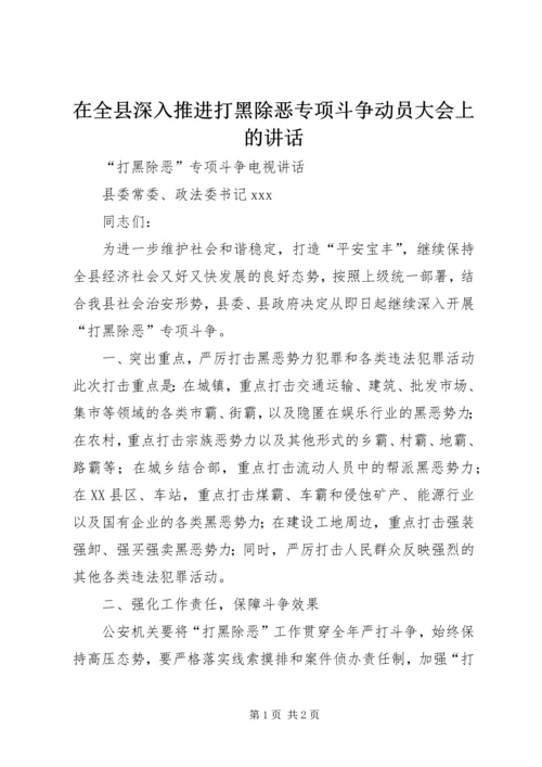 在全县深入推进打黑除恶专项斗争动员大会上的讲话 (3).docx