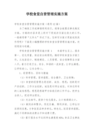 学校食堂自营管理实施方案.docx