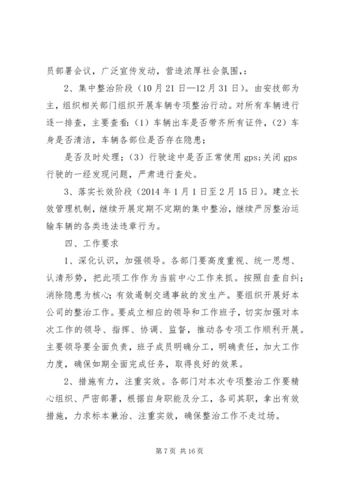 车辆安全运行专项整治工作方案.docx