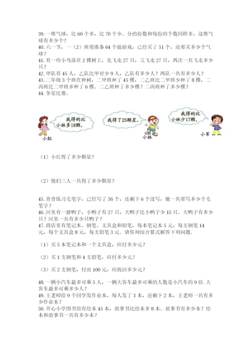 二年级上册数学解决问题100道附完整答案（名师系列）.docx