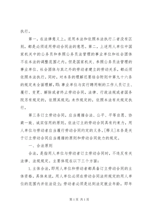 《中华人民共和国劳动合同法》法条释义范文_1.docx