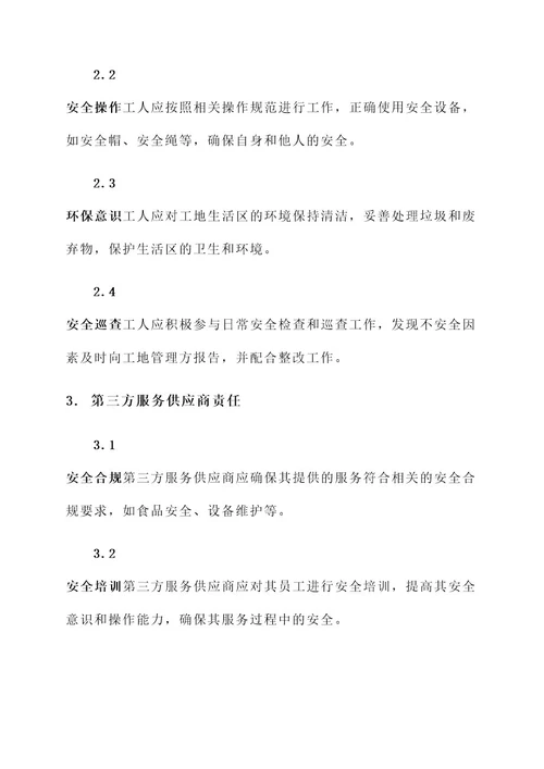 工地生活区安全协议责任书