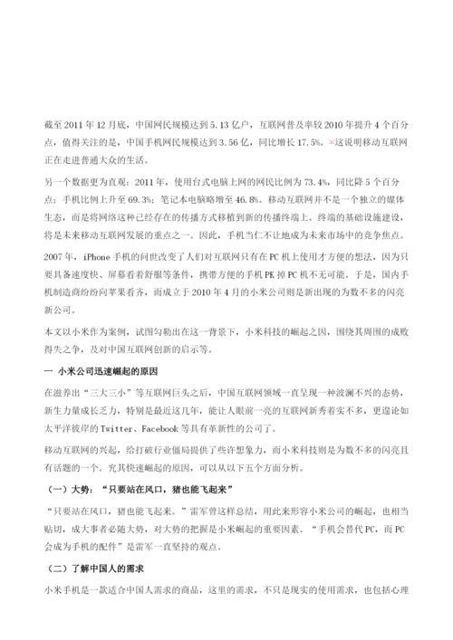 用互联网的方式做手机-雷军与他的小米家族.docx