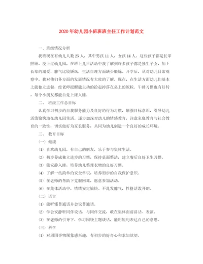 精编之年幼儿园小班班班主任工作计划范文.docx