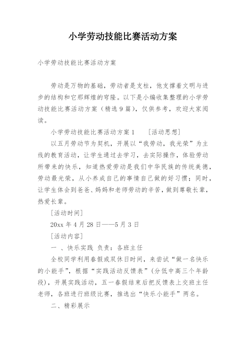 小学劳动技能比赛活动方案.docx