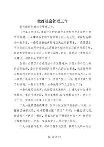 做好社会管理工作 (5).docx