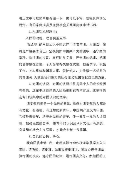20XX年入团申请书写作格式要求