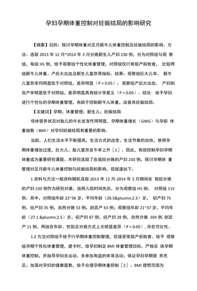 孕妇孕期体重控制对妊娠结局的影响研究