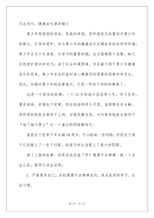 2022与法同行，健康成长演讲稿.docx