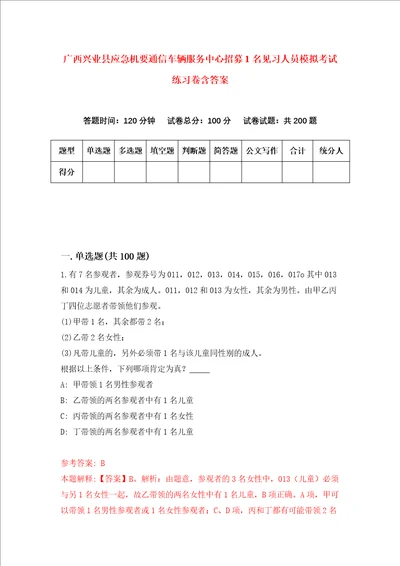 广西兴业县应急机要通信车辆服务中心招募1名见习人员模拟考试练习卷含答案第9版