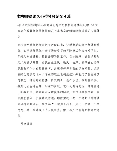 教师师德师风心得体会范文4篇