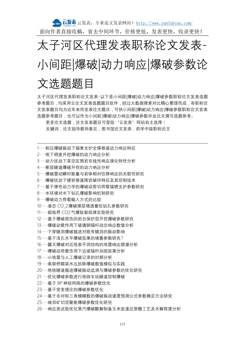 太子河区代理发表职称论文发表-小间距爆破动力响应爆破参数论文选题题目.docx