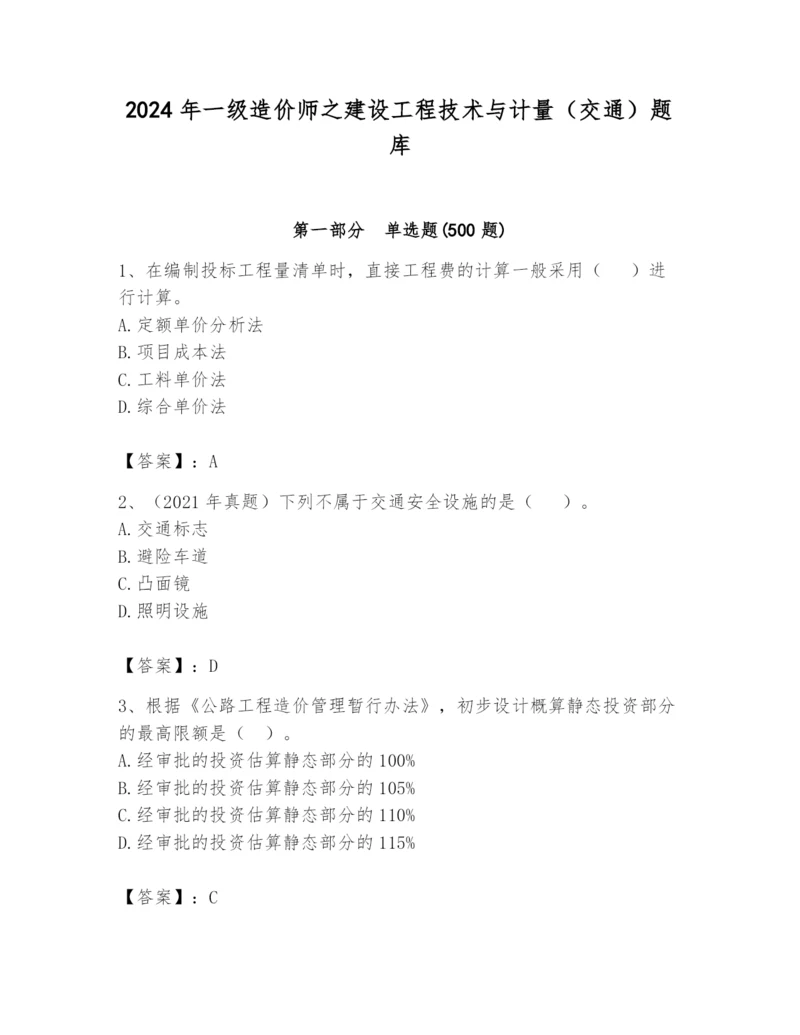 2024年一级造价师之建设工程技术与计量（交通）题库【新题速递】.docx