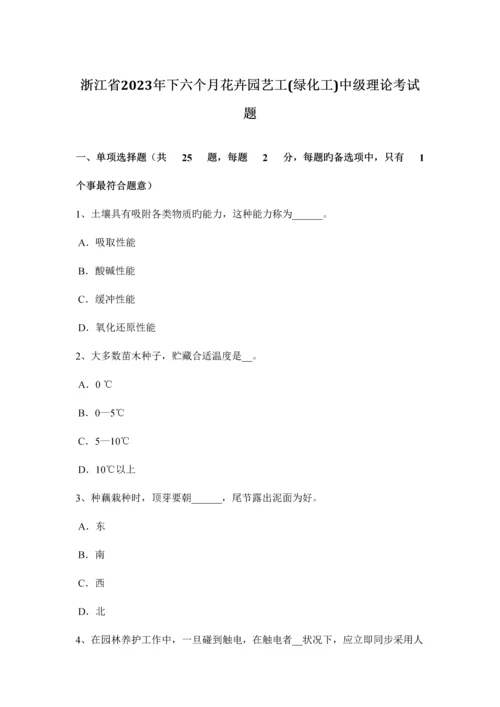 2023年浙江省下半年花卉园艺工绿化工中级理论考试题.docx