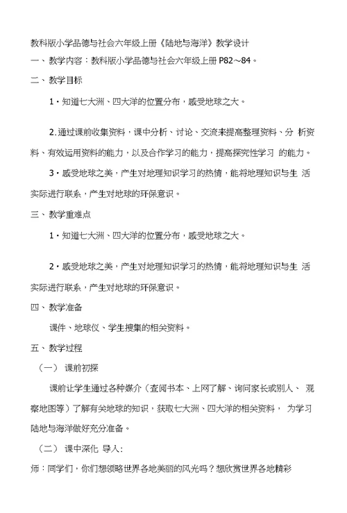 教科版小学品德与社会六年级上册《陆地与海洋》教学设计