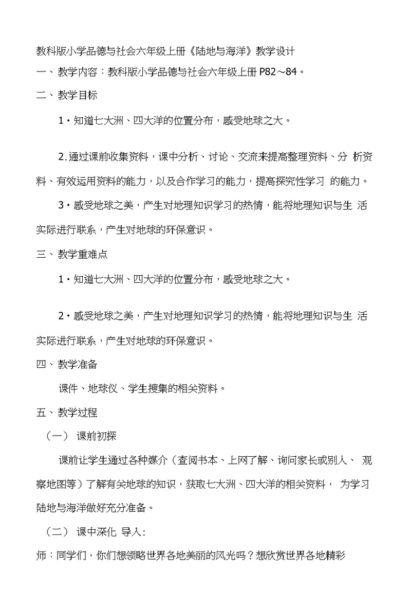 教科版小学品德与社会六年级上册《陆地与海洋》教学设计