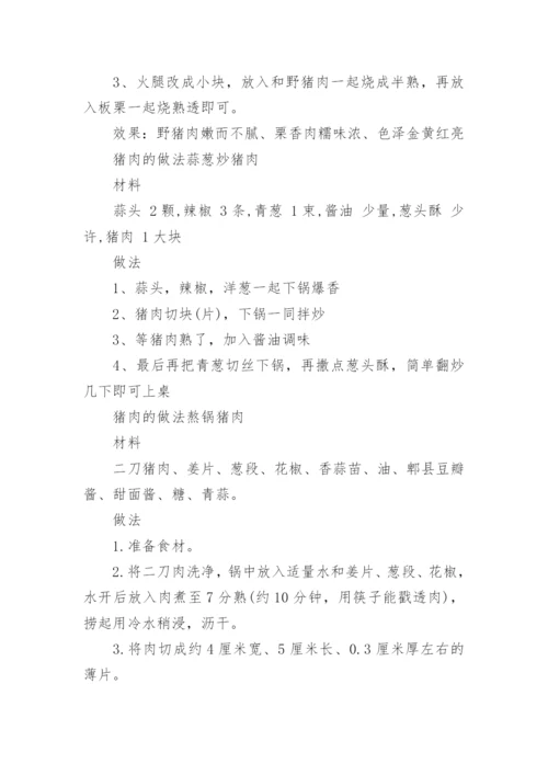 野猪肉怎么烹饪好吃.docx